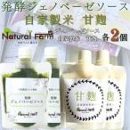 発酵ジェノベーゼソース&甘麹 各2パックセット