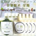 発酵ジェノベーゼソース&甘麹 各4パックセット
