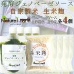 発酵ジェノベーゼソース&生米麹 各4パックセット