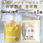 発酵ジェノベーゼソース&生米麹 各1パックセット