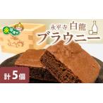 永平寺白龍ブラウニー チョコレート チョコ
