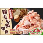 翌月末迄に 出荷 鶏肉 お肉 モモ肉 小分けパック