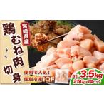 翌月末迄に 出荷 鶏肉 お肉 むね肉 ムネ肉 小分けパック