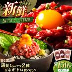 熊本特産 馬刺しユッケ2種とネギトロの食べ比べセット