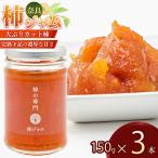 柿ジャム 3本セット 果肉 濃厚 ジャム加工品