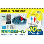 非常用簡易トイレ 防災簡易トイレ パーフェクトイレ