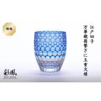 食器 グラス 江戸切子 万華鏡菊繋ぎに玉重文様