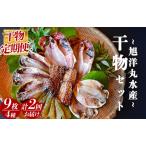 ふるさと納税 旭洋丸水産 手作り干物 定期便(2回便) 【 干物 干物 干物 干物 干物 】 静岡県南伊豆町