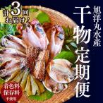 旭洋丸水産 手作り干物 定期便 3回便
