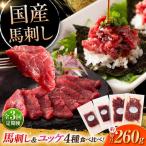全3回定期 便本場 熊本特産 馬刺し4種の食べ比べ
