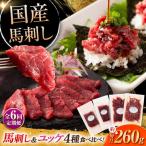 全6回定期便 本場 熊本特産 馬刺し4種の食べ比べ