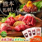 全3回定期便 熊本特産 赤身馬刺し3種とネギトロの詰め合わせ