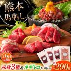 全6回定期便 熊本特産 赤身馬刺し3種とネギトロの詰め合わせ