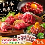 全3回定期 上級赤身馬刺し3種とユッケネギトロの詰合せ