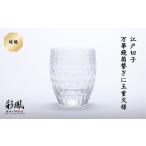 江戸切子 万華鏡菊繋ぎに玉重文様 M-404-C