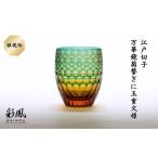 江戸切子 万華鏡菊繋ぎに玉重文様 M-404-AR
