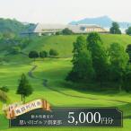 思い川ゴルフ倶楽部 ゴルフ場利用券 ゴルフ