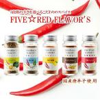 FIVE☆RED FLAVOR’S スパイス