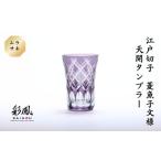 江戸切子 菱魚子文様 天開タンブラー M-7575-B