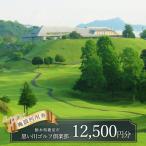 思い川ゴルフ倶楽部 ゴルフ場利用券 ゴルフ