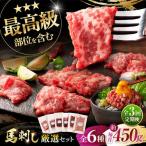 全3回定期 馬刺し厳選6種セット 3893