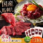 馬刺しと ユッケ 計約310g BHAD087
