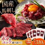 馬刺しと ユッケ 計約310g ユッケBHAD088