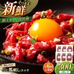 6回定期便 フジチク ふじ 馬刺し ユッケ 計約300g約50g×6個