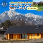 ホースリトリート八ヶ岳 宿泊クーポン 6,000円分