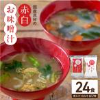 具材の赤白お味噌汁24食_MS1003