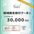 日本旅行 地域 旅行クーポン60 000円分