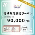 日本旅行 地域 旅行クーポン90,000円分