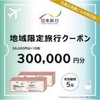 日本旅行 地域 旅行クーポン300,000円分