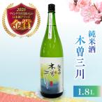 日本酒 純米酒 木曽三川 1.8L