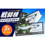 タオル 物産館メタセの杜オリジナル F-4EJ