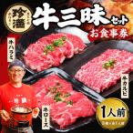 牛三昧 ぎゅうざんまい セット お食事券 食事券