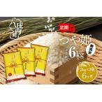 つや姫 無洗米 2kg×3袋×6ヶ月