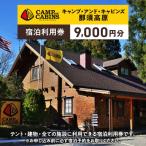 キャンプ アンド キャビンズ那須高原 宿泊利用券 9,000円分