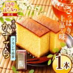 *クローバー蜂蜜かすてら 1本