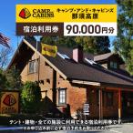 キャンプ アンド キャビンズ那須高原 宿泊利用券 90,000円…
