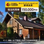 キャンプ アンド キャビンズ那須高原 宿泊利用券 150,000…