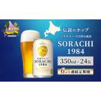 クラフトビール SORACHI 1984