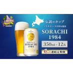 クラフトビール SORACHI 1984