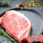 博多和牛 サーロインステーキ 約400g