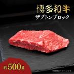 博多和牛 ザブトンブロック 約500g