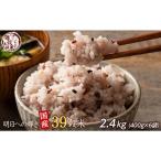 明日への輝き39 穀米ブレンド 2.4kg