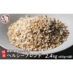 健康重視ヘルシーブレンド 2.4kg