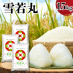 令和8年産 雪若丸 15kg