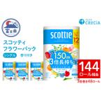 ふるさと納税 スコッティ フラワーパック 3倍長持ち トイレットペーパー シングル 長持ち 48ロール (12ロール×4パック) 香り付き エンボス.. 静岡県富士市