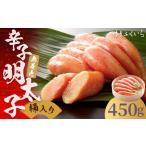 ご 無着色 辛子明太子 450g